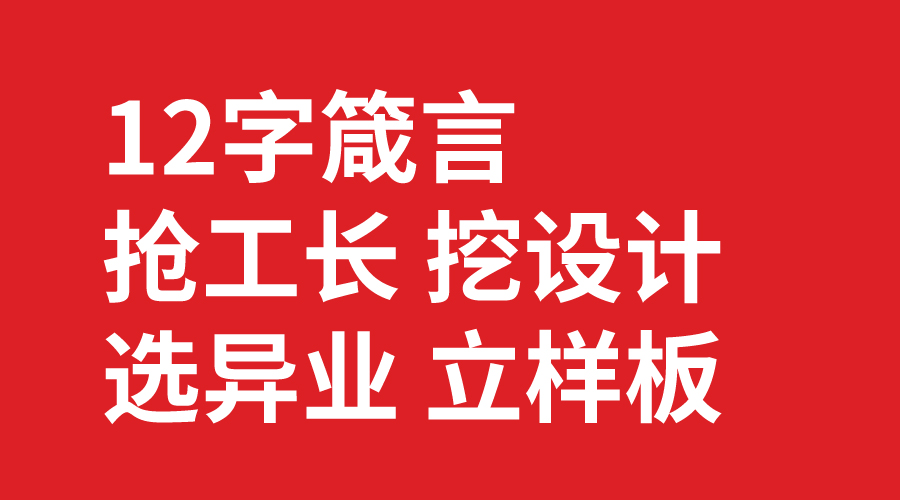 抢工长 挖设计 选异业 立样板 抢工长 挖设计 选异业 立样板