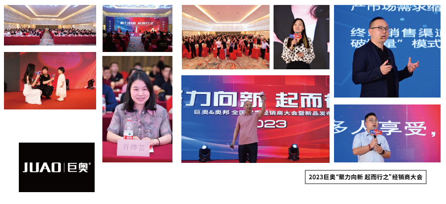 2023巨奥经销商大会 2023巨奥经销商大会