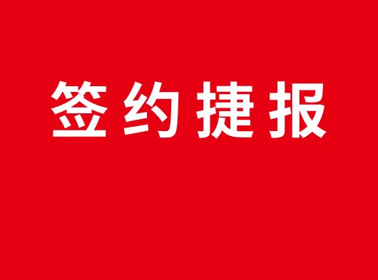 签约捷报丨恭喜山东潍坊李总加盟巨奥集成顶墙
