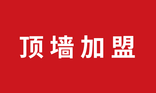 顶墙加盟-浙江碧湖加盟巨奥集成顶墙